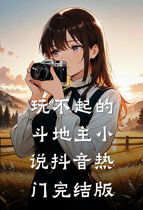 玩不起的斗地主小说抖音热门完结版