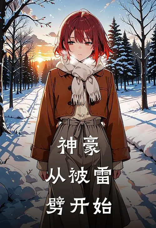 神豪从被雷劈开始猎妖师尊