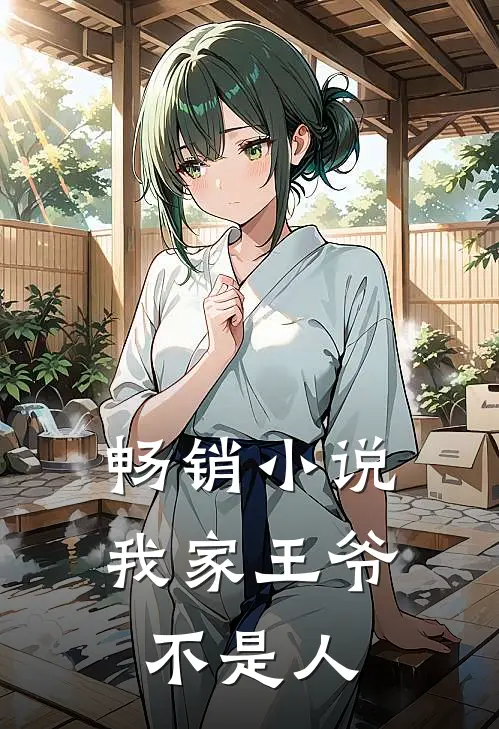 畅销我家王爷不是人全文阅读