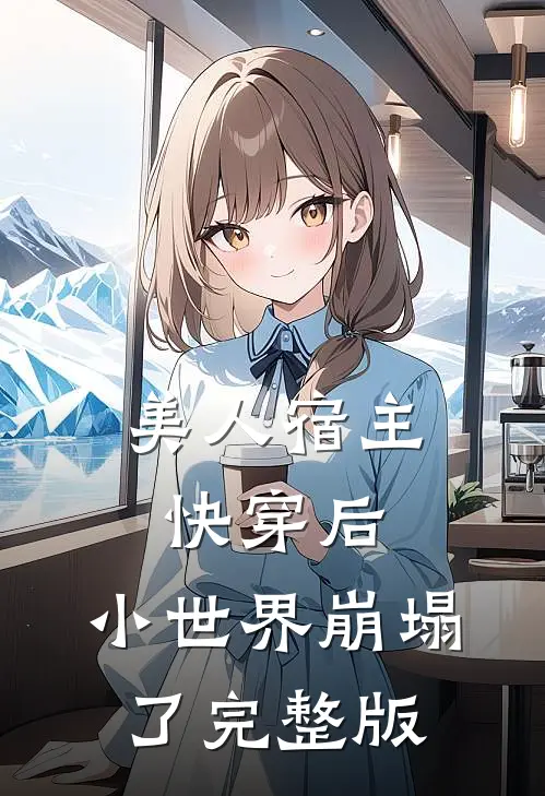 美人宿主快穿后,小世界崩塌了完整版