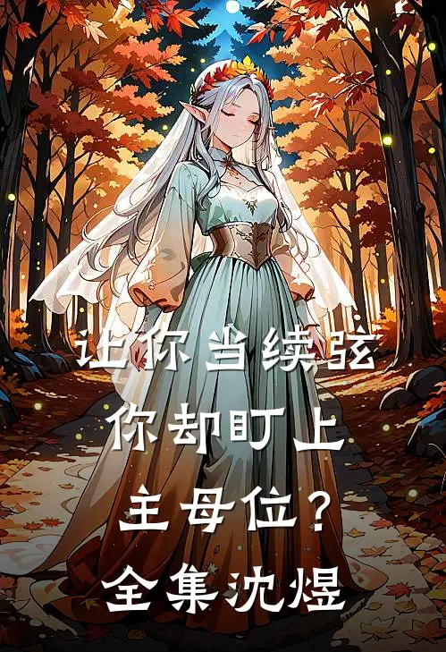 让你当续弦,你却盯上主母位?全集沈煜