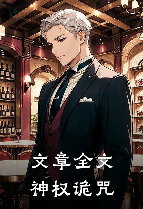文章全文神权诡咒