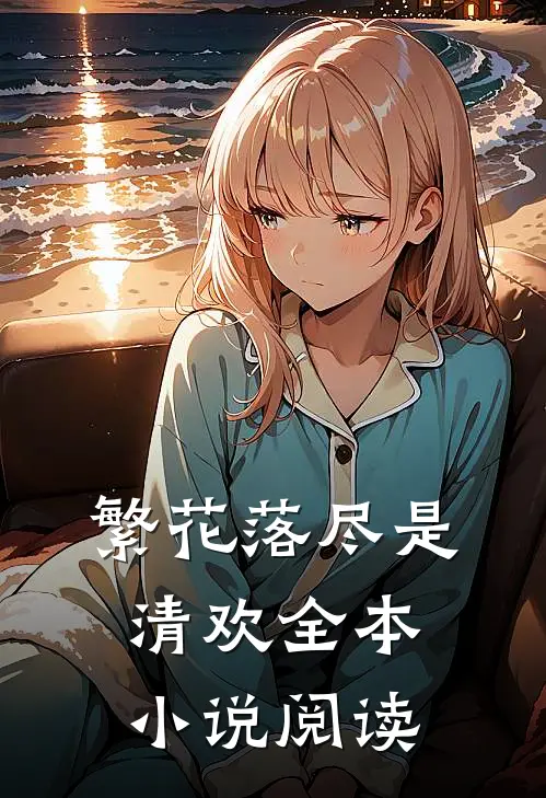 繁花落尽是清欢全本阅读