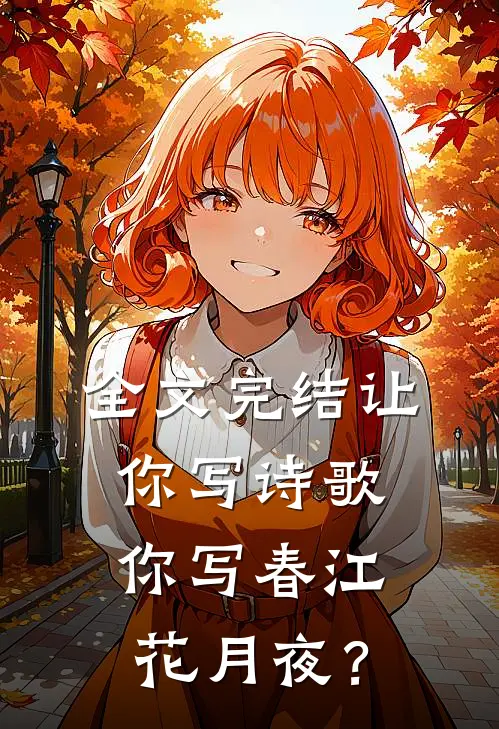 全文完结让你写诗歌，你写春江花月夜？