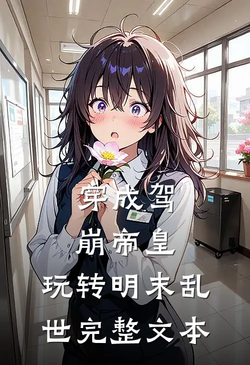 穿成驾崩帝皇,玩转明末乱世完整文本