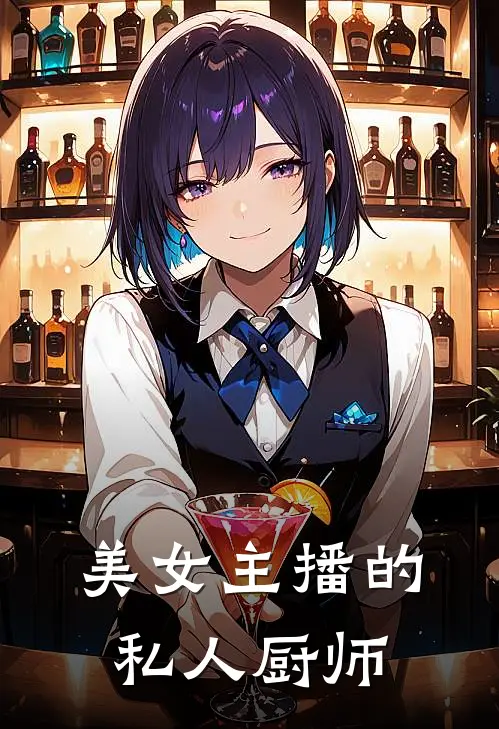 美女主播的私人厨师是谁