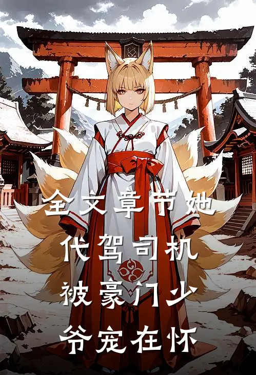 全文章节她，代驾司机，被豪门少爷宠在怀