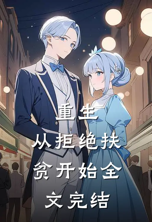 重生,从拒绝扶贫开始全文完结