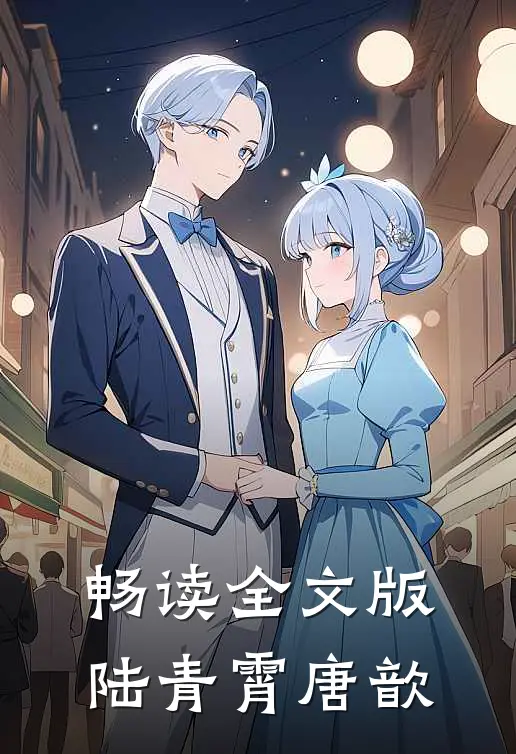 畅读全文版陆青霄唐歆