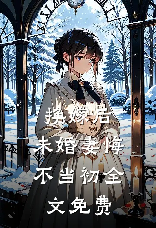 换嫁后,未婚妻悔不当初全文免费阅读