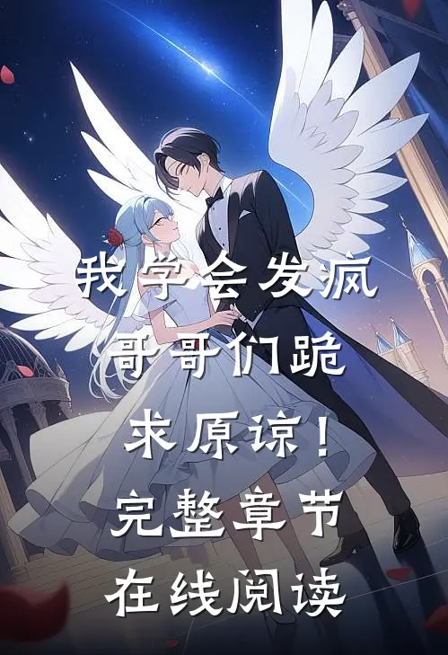 我学会发疯,哥哥们跪求原谅!完整章节在线阅读免费