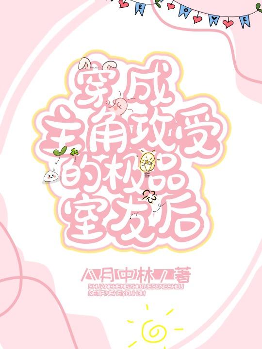 穿成女配后，她只想让男女主he精品全集