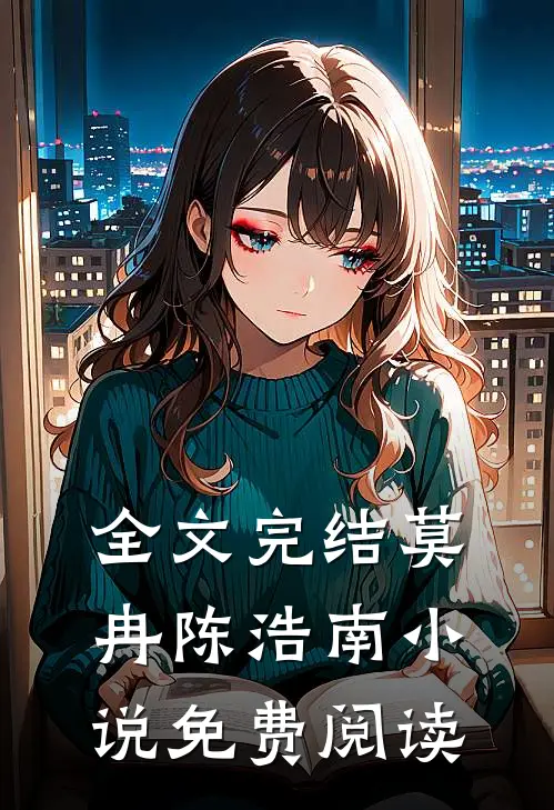 全文完结莫冉陈浩南小说免费阅读