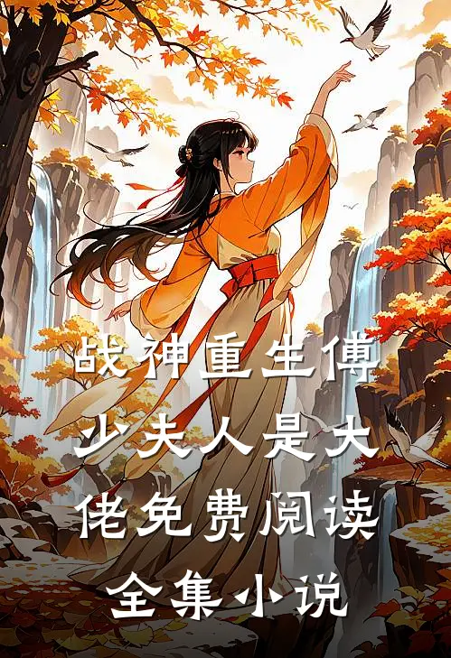 战神重生傅少夫人是大佬免费阅读全集