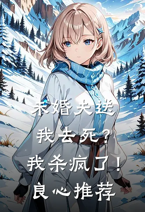 未婚夫送我去死?我杀疯了!良心推荐