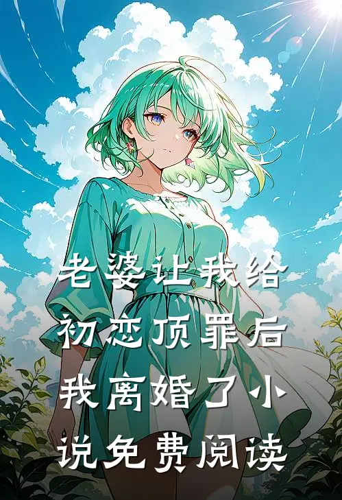 老婆让我给初恋顶罪后,我离婚了免费阅读全文