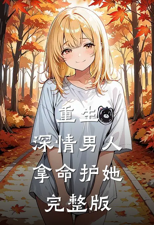 重生深情男人拿命护她完整版免费
