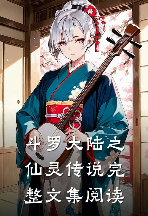 斗罗大陆之仙灵传说完整文集阅读免费