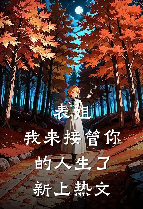 表姐,我来接管你的人生了新上热文在线阅读
