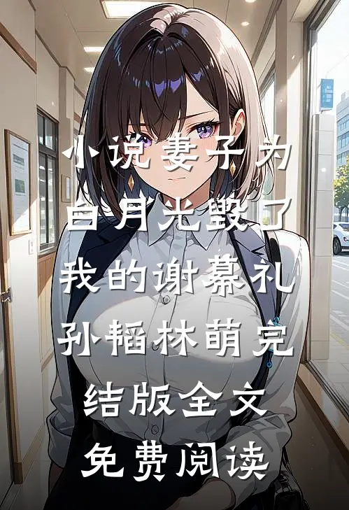 小说妻子为白月光毁了我的谢幕礼孙韬林萌完结版全文免费阅读