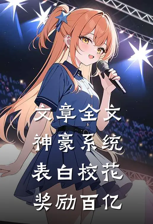 文章全文神豪系统：表白校花奖励百亿