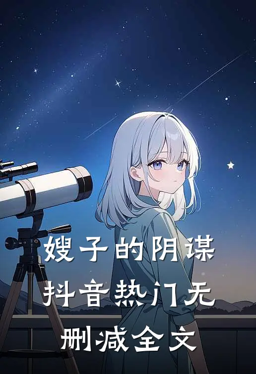 嫂子的阴谋抖音热门无删减全文
