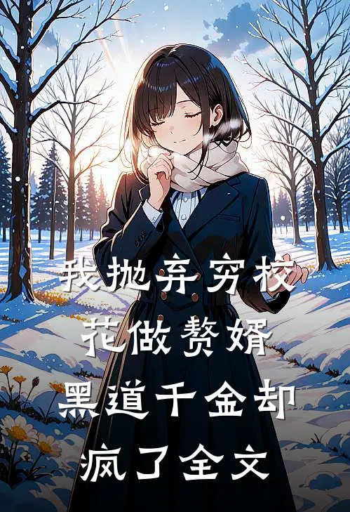 我抛弃穷校花做赘婿,黑道千金却疯了全文在线阅读
