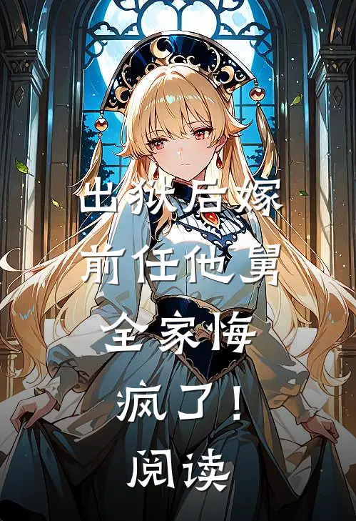 出狱后嫁前任他舅,全家悔疯了!阅读