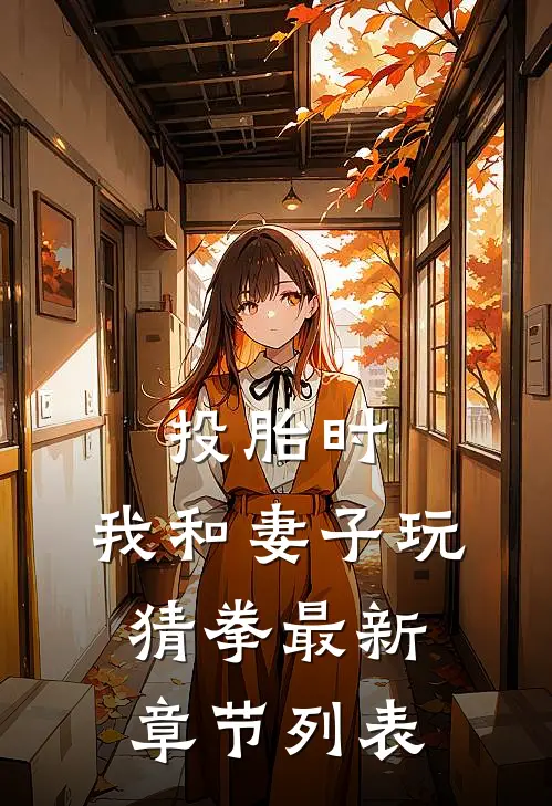 投胎时，我和妻子玩猜拳最新章节列表