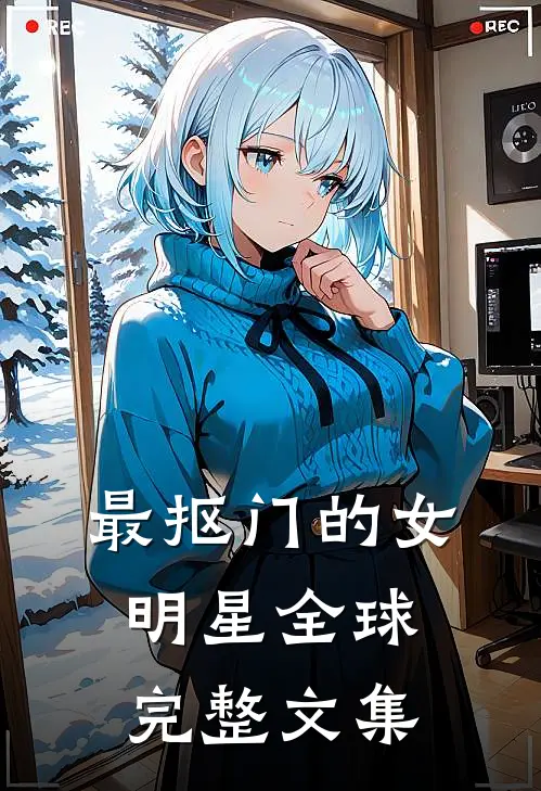 最抠门的女明星全球完整文集