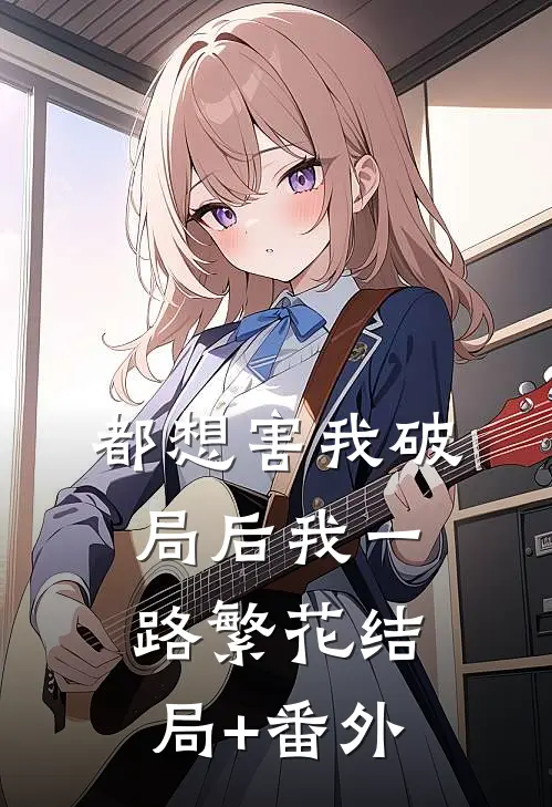 都想害我破局后我一路繁花结局+番外