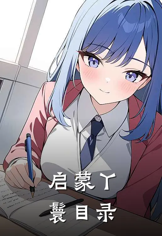 启蒙丫鬟目录