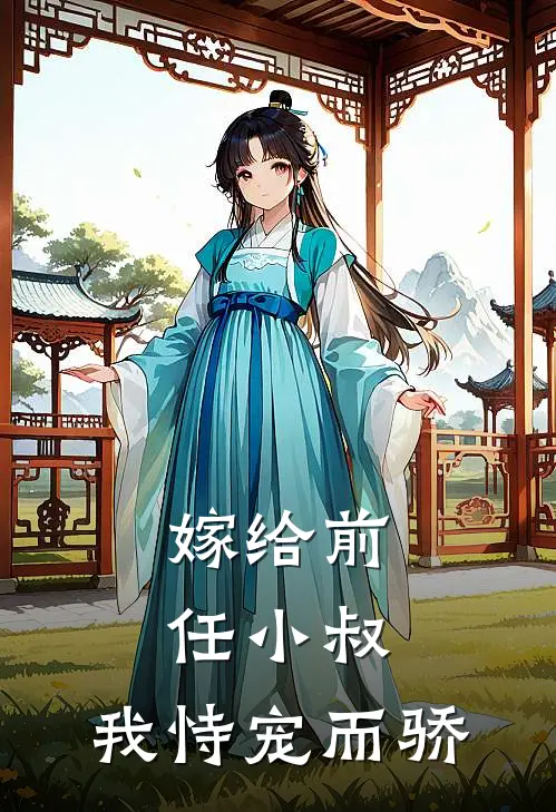 嫁给前任小叔,我恃宠而骄