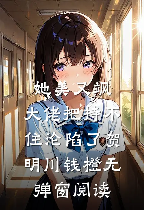 她美又飒，大佬把持不住沦陷了(贺明川钱橙)无弹窗阅读