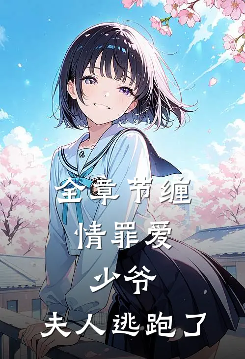 全章节缠情罪爱少爷,夫人逃跑了