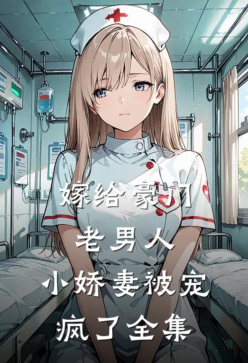 嫁给豪门老男人,小娇妻被宠疯了 全集