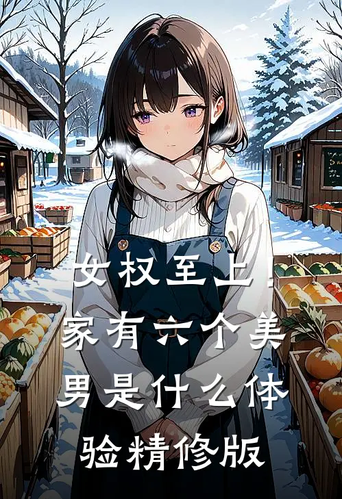 女权至上！家有六个美男是什么体验精修版