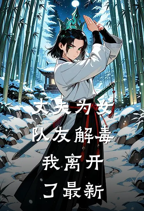 丈夫为女队友解毒,我离开了最新