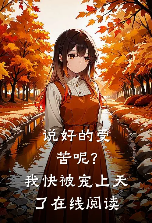 说好的受苦呢?我快被宠上天了在线阅读全文