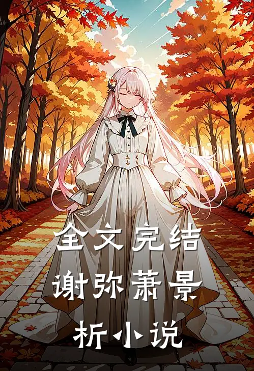 全文完结谢弥萧景析小说
