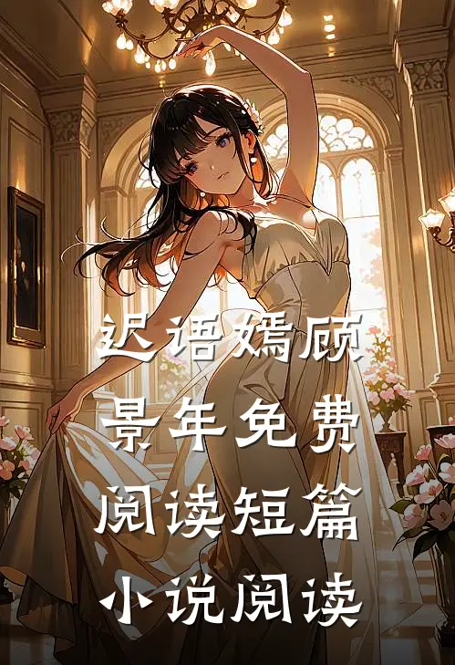 迟语嫣顾景年免费阅读短篇小说阅读