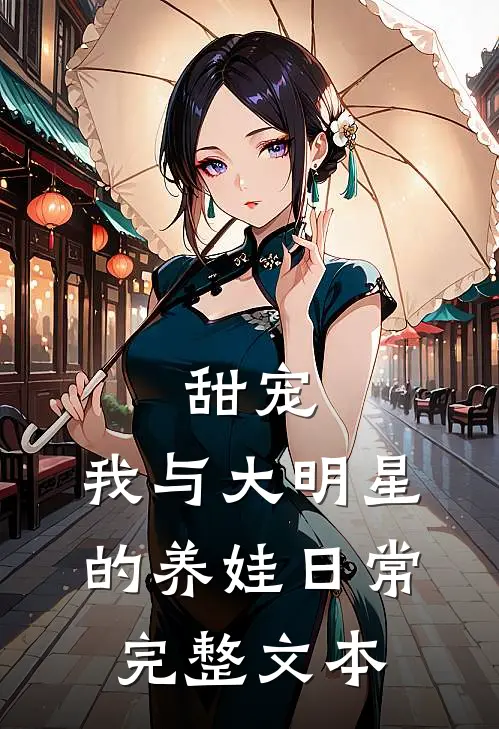甜宠：我与大明星的养娃日常完整文本