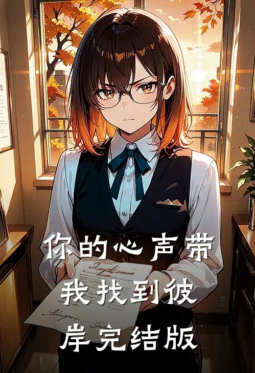 你的心声带我找到彼岸完结版