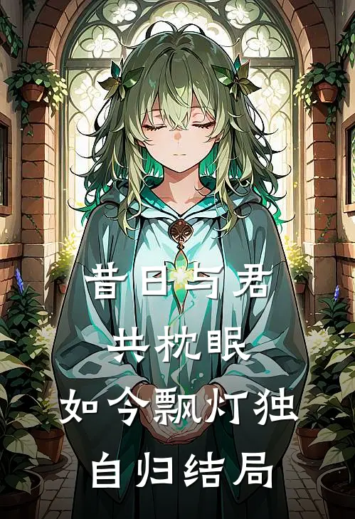 昔日与君共枕眠,如今飘灯独自归结局