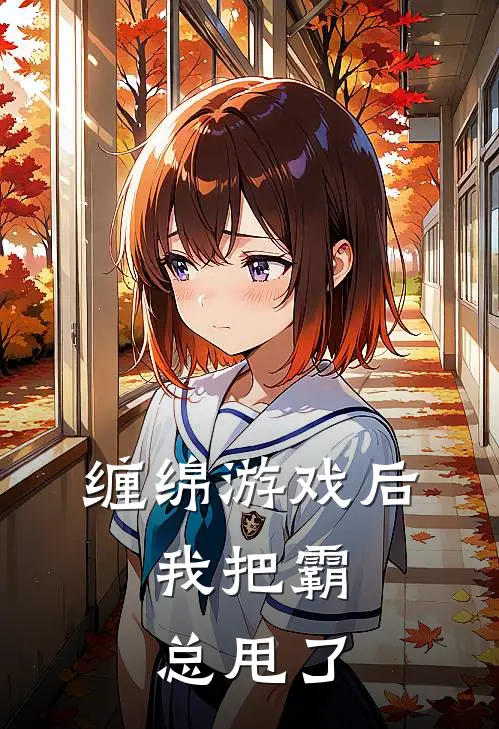 缠绵游戏后,我把霸总甩了