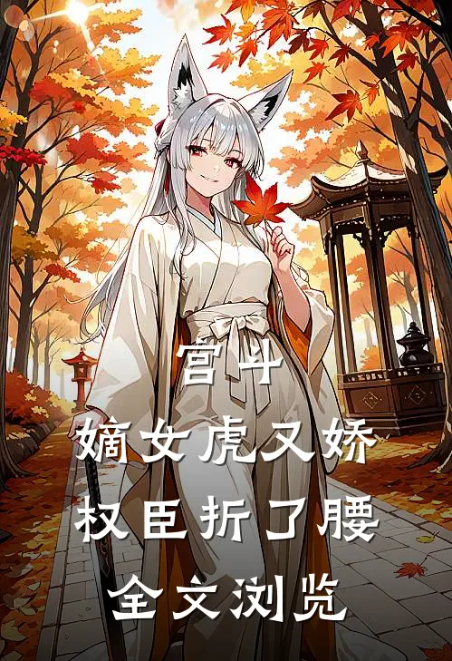 宫斗：嫡女虎又娇，权臣折了腰全文浏览