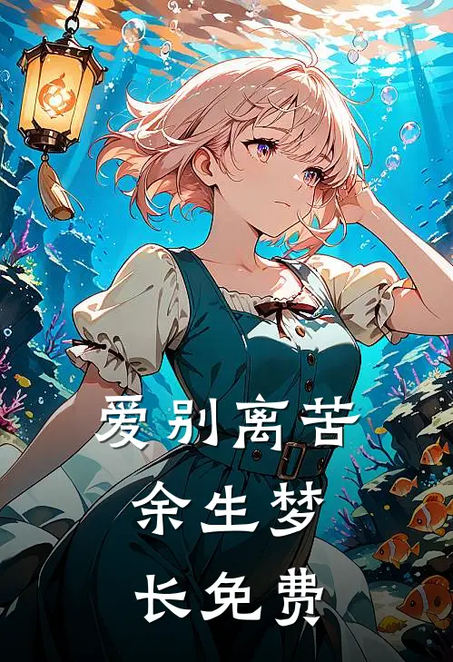 爱别离苦,余生梦长免费阅读