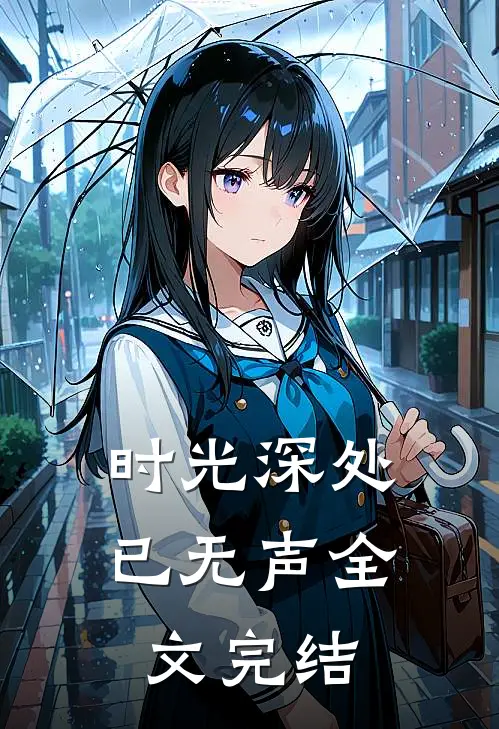 时光深处已无声全文完结