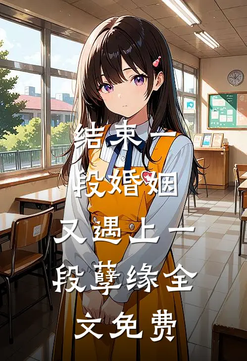 结束一段婚姻,又遇上一段孽缘全文免费