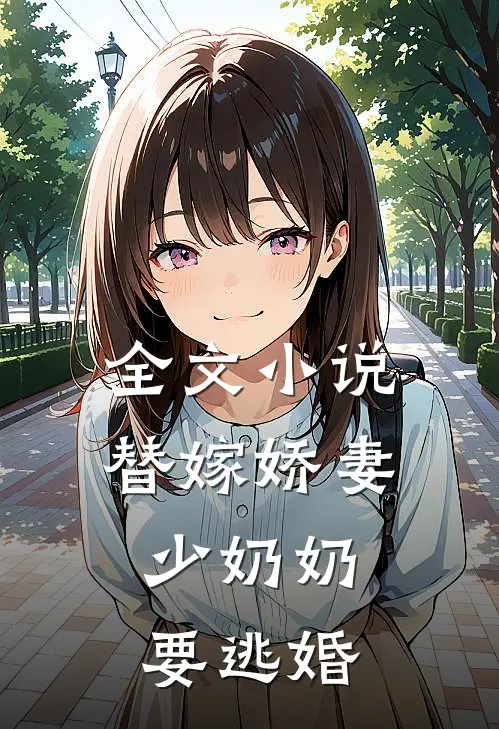 全文替嫁娇妻少奶奶要逃婚